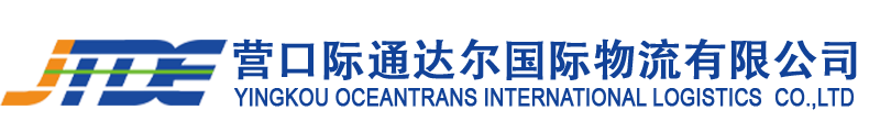營(yíng)口際通達(dá)爾國(guó)際物流有限公司